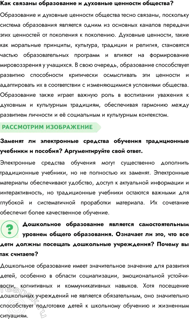 Решение задачи: § 6. Образование ЗАДУМАЕМСЯ Можно ли получить в школе знания, которых будет достаточно на протяжении жизни? Школьные знания являются фундаментом для дальнейшего обучения и развития, однако для того, чтобы адаптироваться к изменяющемуся миру, нужно постоянно обновлять свои знания.