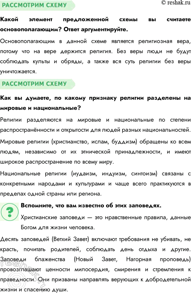 Решение задачи: § 7. Религия ЗАДУМАЕМСЯ Почему, несмотря на бурное развитие науки, в ХХI в. многие люди верят в Бога? Во-первых, религия отвечает на вопросы, которые наука пока не может объяснить, например, о смысле жизни и смерти.