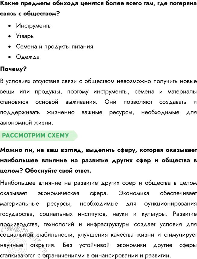 Решение задачи: Глава I. Личность и общество § 1. Общество и его развитие ЗАДУМАЕМСЯ Может ли человек жить вне общества? Человек не может существовать вне общества в долгосрочной перспективе.