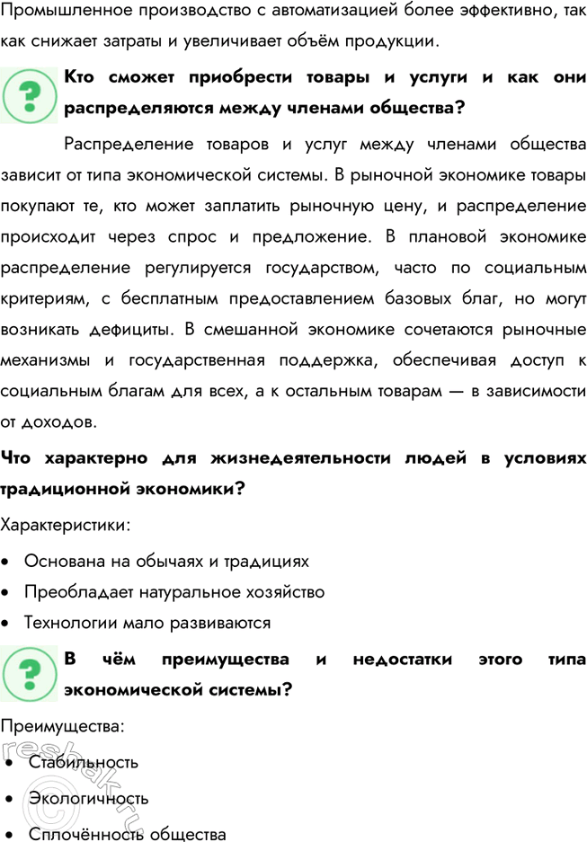 Решение задачи: § 10. Экономические системы ЗАДУМАЕМСЯ Как связаны различные стороны хозяйственно-экономической жизни? Экономическая жизнь объединяет производство, распределение, обмен и потребление. Например, недостаток производственных ресурсов влияет на стоимость товаров, их доступность и потребление.