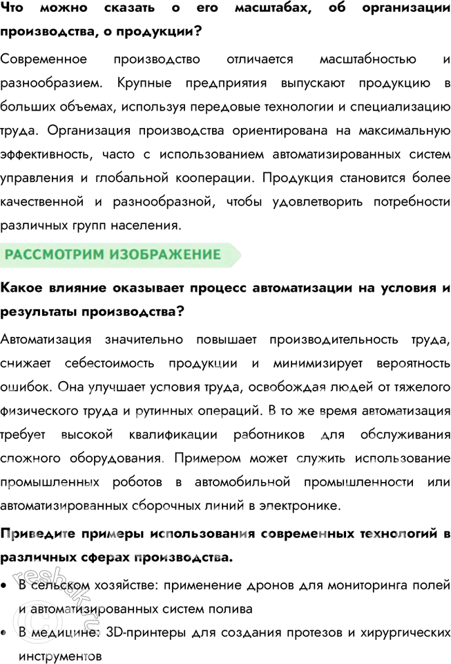 Решение задачи: § 15. Предприятие в экономике ЗАДУМАЕМСЯ Вы мечтаете о новом велосипеде, а ваша сестра хотела бы иметь пианино. Многие ваши одноклассники мечтают о новейшем коммуникационном устройстве, спортивном трена-жёре.