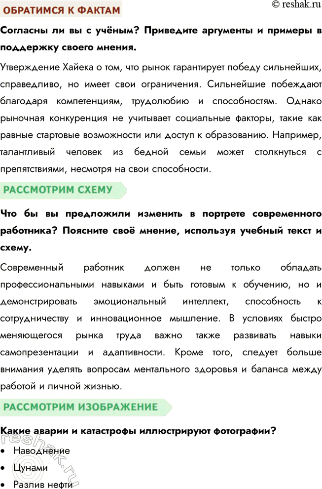 Решение задачи: § 17. Современный работник ЗАДУМАЕМСЯ Могут ли интересы основных участников рынка труда совпадать или противоречить друг другу? Интересы участников рынка труда — работодателей и работников — могут как совпадать, так и вступать в противоречие.