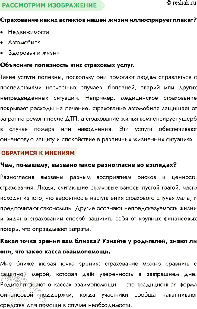 Решение задачи: § 20. Страховые услуги ВСПОМНИМ Друзья-одноклассники договорились пойти в поход в горы. «Не забудьте страховку», — напомнил один из них. «Она нужна только трусливым и неуверенным в себе», — отмахнулся другой.