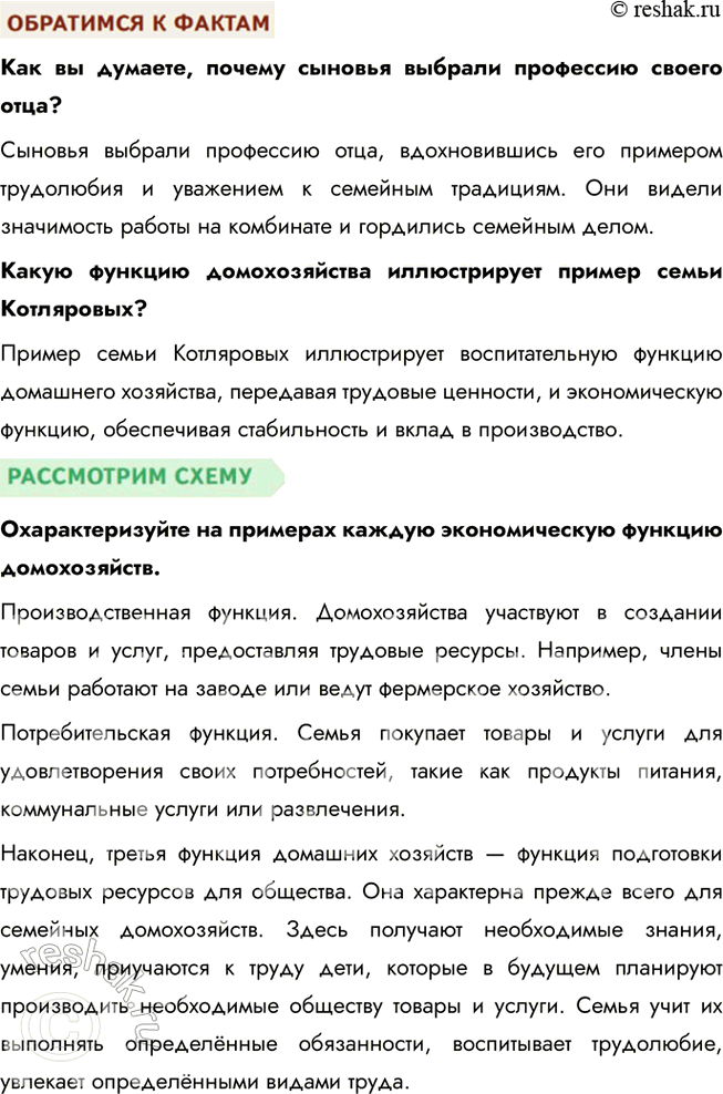 Решение задачи: § 22. Домохозяйства и их функции ЗАДУМАЕМСЯ Почему считается, что от результатов деятельности домашних хозяйств зависит благосостояние всего населения страны? Домашние хозяйства играют ключевую роль в экономике страны, так как они выступают потребителями и производителями.