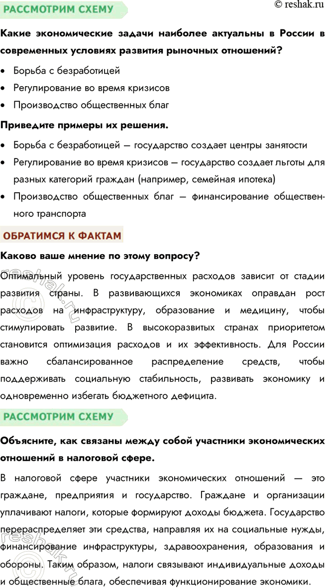 Решение задачи: § 24. Государство и экономика ЗАДУМАЕМСЯ Можно ли управлять экономикой? Экономикой управлять возможно, используя сочетание рыночных механизмов и государственного регулирования. Государство влияет на экономику через законы, налоги, инвестиции и поддержку бизнеса, но эффективность управления зависит от грамотного планирования и учёта рыночных процессов.