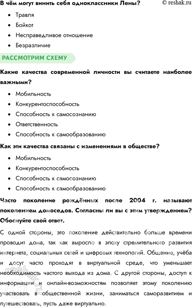 Решение задачи: § 3. Личность в меняющемся мире ЗАДУМАЕМСЯ Что для вас значит стать личностью? Стать личностью — это процесс самопознания и самореализации, в ходе которого человек развивает уникальные качества, формирует убеждения и принимает осознанные решения.