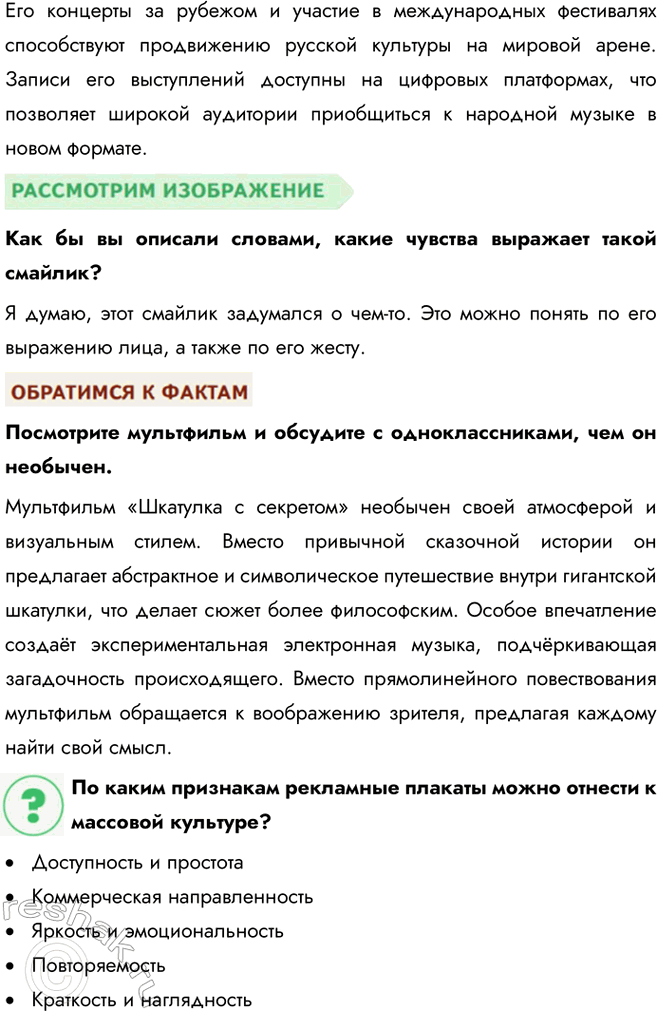 Решение задачи: Глава II. Сфера духовной культуры § 4. Культура ЗАДУМАЕМСЯ Не устарел ли фольклор? Фольклор не устарел, так как он отражает культурные традиции и ценности, актуальные и сегодня.