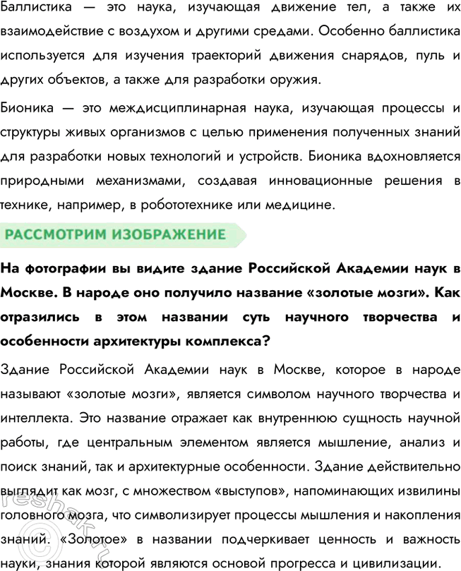 Решение задачи: § 5. Наука ЗАДУМАЕМСЯ Почему некоторые утверждают, что знают очень много, а учёные обычно говорят, что не знают ничего? Утверждение о том, что учёные говорят, что не знают ничего, может быть связано с их подходом к знаниям: