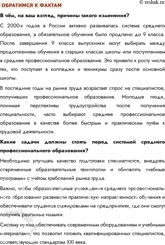 Решение задачи: § 6. Образование ЗАДУМАЕМСЯ Можно ли получить в школе знания, которых будет достаточно на протяжении жизни? Школьные знания являются фундаментом для дальнейшего обучения и развития, однако для того, чтобы адаптироваться к изменяющемуся миру, нужно постоянно обновлять свои знания.