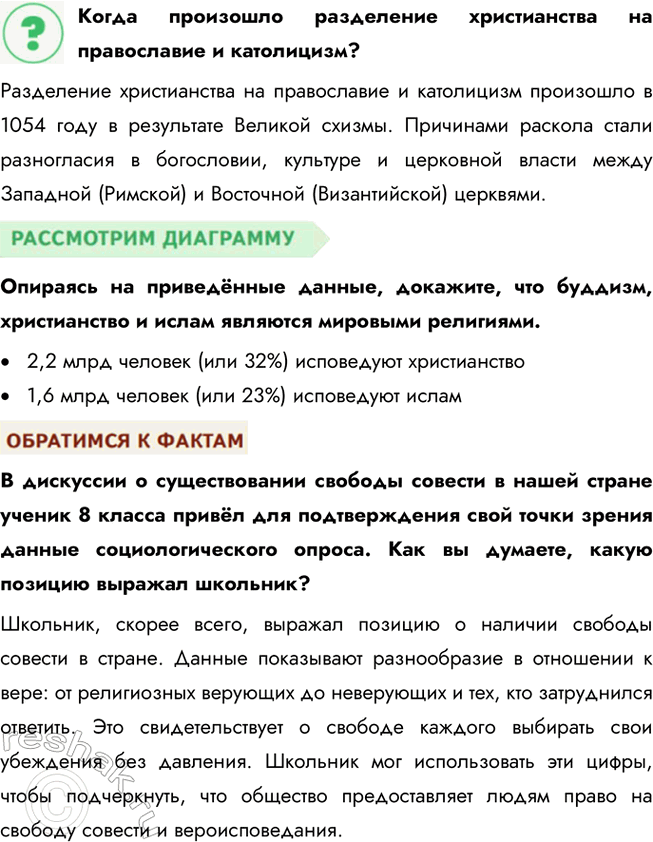 Решение задачи: § 7. Религия ЗАДУМАЕМСЯ Почему, несмотря на бурное развитие науки, в ХХI в. многие люди верят в Бога? Во-первых, религия отвечает на вопросы, которые наука пока не может объяснить, например, о смысле жизни и смерти.