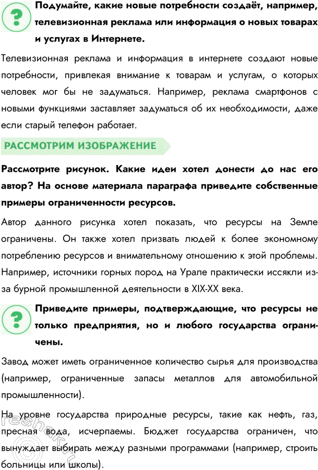 Решение задачи: Глава III. Экономика § 9. Экономика и ее роль в жизни общества ЗАДУМАЕМСЯ Можем ли мы всегда купить то, что хотим?
