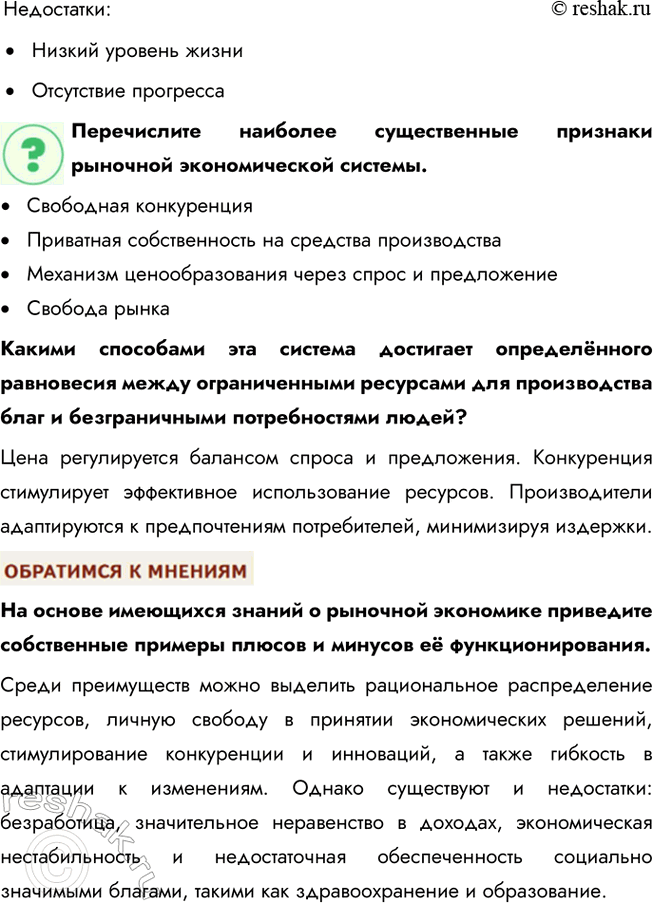 Решение задачи: § 10. Экономические системы ЗАДУМАЕМСЯ Как связаны различные стороны хозяйственно-экономической жизни? Экономическая жизнь объединяет производство, распределение, обмен и потребление. Например, недостаток производственных ресурсов влияет на стоимость товаров, их доступность и потребление.