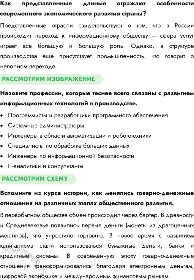 Решение задачи: § 11. Производство - основа экономики ЗАДУМАЕМСЯ Что помогло Робинзону выжить на необитаемом острове? Робинзону помогли выжить на необитаемом острове его знания, трудолюбие, умение находить нестандартные решения и использовать окружающую природу для своих нужд.