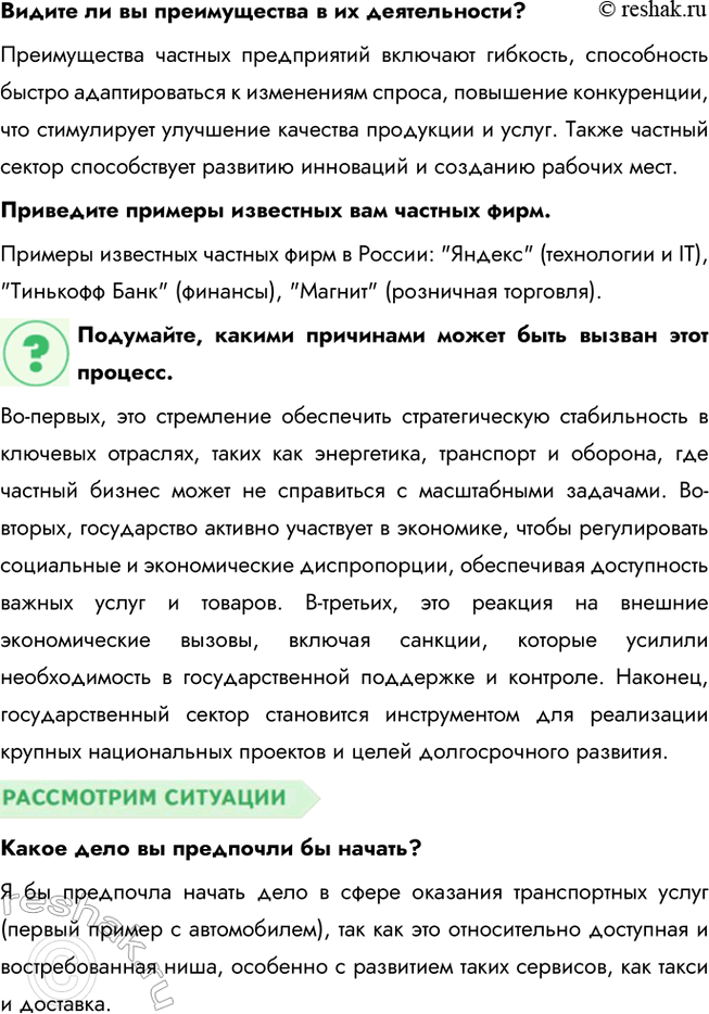 Решение задачи: § 12. Предпринимательская деятельность ЗАДУМАЕМСЯ Предпринимательство — тормоз или двигатель общественного развития? Предпринимательство является двигателем общественного развития, так как оно способствует созданию рабочих мест, внедрению инноваций и удовлетворению потребностей общества.