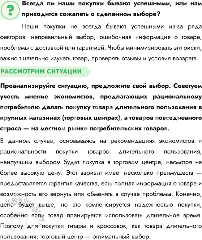 Решение задачи: § 13. Обмен и торговля ЗАДУМАЕМСЯ Как вы относитесь к поговорке «Не обманешь — не продашь»? Поговорка «Не обманешь — не продашь» отражает определённый циничный подход к торговле, который основывается на том, что для достижения успеха нужно идти на хитрости и даже обман.