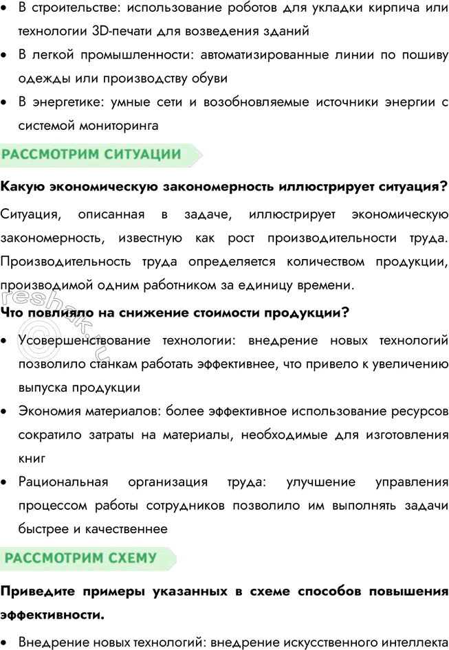 Решение задачи: § 15. Предприятие в экономике ЗАДУМАЕМСЯ Вы мечтаете о новом велосипеде, а ваша сестра хотела бы иметь пианино. Многие ваши одноклассники мечтают о новейшем коммуникационном устройстве, спортивном трена-жёре.