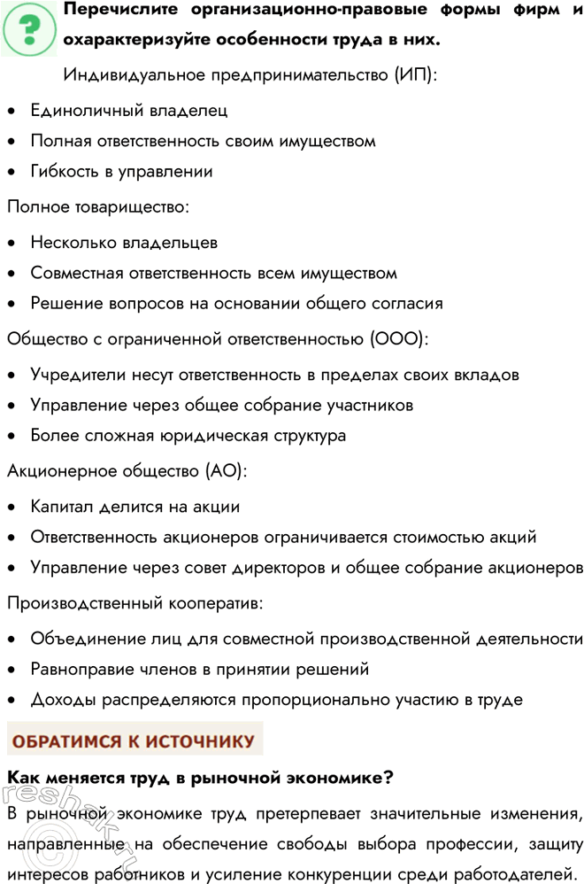 Решение задачи: § 16. Трудовые отношения в экономике ЗАДУМАЕМСЯ Каждый ли имеет право на труд? Да, каждый человек имеет право на труд. Это закреплено в международных документах, таких как Всеобщая декларация прав человека и Международный пакт об экономических, социальных и культурных правах.
