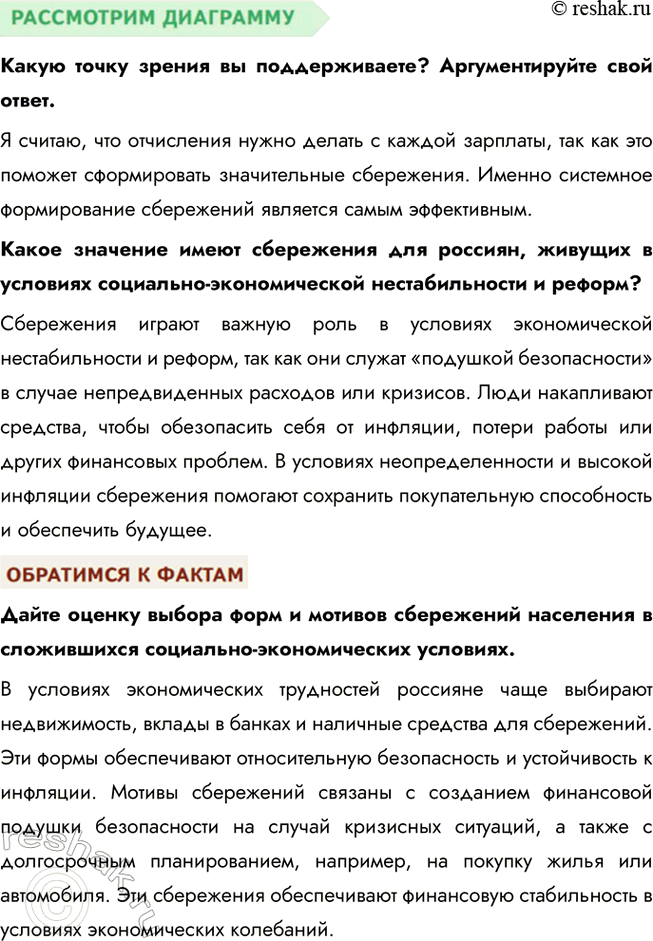 Решение задачи: § 18. Финансовые рынки и посредники ЗАДУМАЕМСЯ От чего зависит благополучие домашнего очага? Благополучие домашнего очага зависит от множества факторов, включая стабильность и уровень доходов, эффективность управления семейными финансами, а также возможность для накоплений и инвестиций.