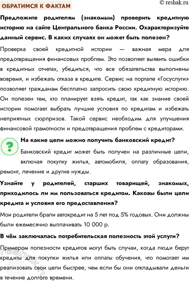 Решение задачи: § 19. Банковские услуги ЗАДУМАЕМСЯ Как вы понимаете высказывание древнеримского философа Марка Туллия Цицерона: «Бережливость — большой доход»? Цицерон подчеркивает важность бережливости как способа обеспечить долгосрочное благополучие.