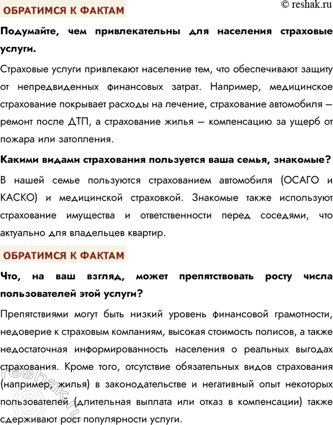 Решение задачи: § 20. Страховые услуги ВСПОМНИМ Друзья-одноклассники договорились пойти в поход в горы. «Не забудьте страховку», — напомнил один из них. «Она нужна только трусливым и неуверенным в себе», — отмахнулся другой.