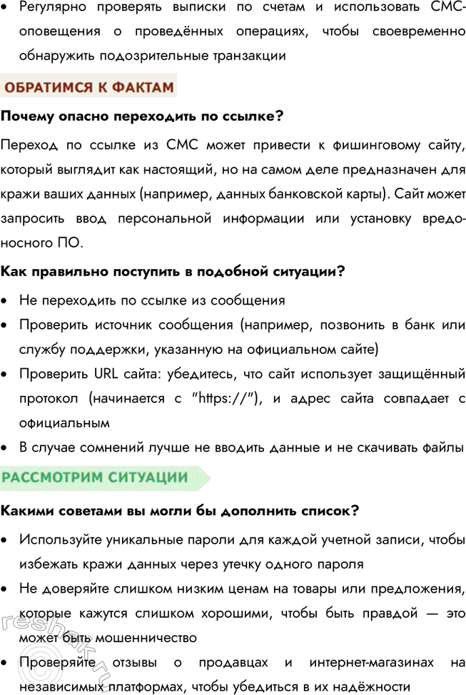 Решение задачи: § 21. Финансовая безопасность ЗАДУМАЕМСЯ Какие жизненные ситуации могут сопровождаться финансовыми потерями? Жизненные ситуации, которые могут привести к финансовым потерям, включают потерю работы, неожиданные медицинские расходы, кражи или мошенничество, утрату имущества, ошибки в управлении личными финансами, а также неудачные инвестиции или финансовые кризисы.