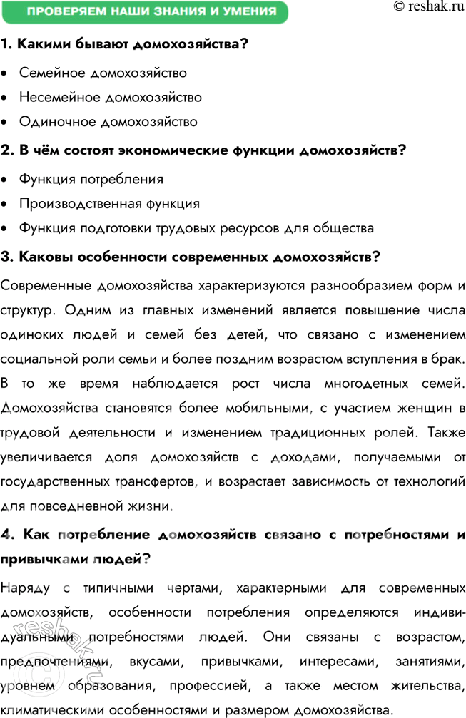 Решение задачи: § 22. Домохозяйства и их функции ЗАДУМАЕМСЯ Почему считается, что от результатов деятельности домашних хозяйств зависит благосостояние всего населения страны? Домашние хозяйства играют ключевую роль в экономике страны, так как они выступают потребителями и производителями.