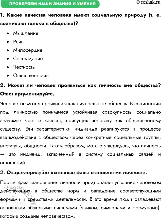 Решение задачи: § 3. Личность в меняющемся мире ЗАДУМАЕМСЯ Что для вас значит стать личностью? Стать личностью — это процесс самопознания и самореализации, в ходе которого человек развивает уникальные качества, формирует убеждения и принимает осознанные решения.