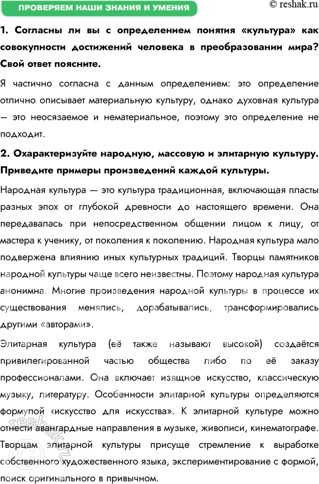 Решение задачи: Глава II. Сфера духовной культуры § 4. Культура ЗАДУМАЕМСЯ Не устарел ли фольклор? Фольклор не устарел, так как он отражает культурные традиции и ценности, актуальные и сегодня.