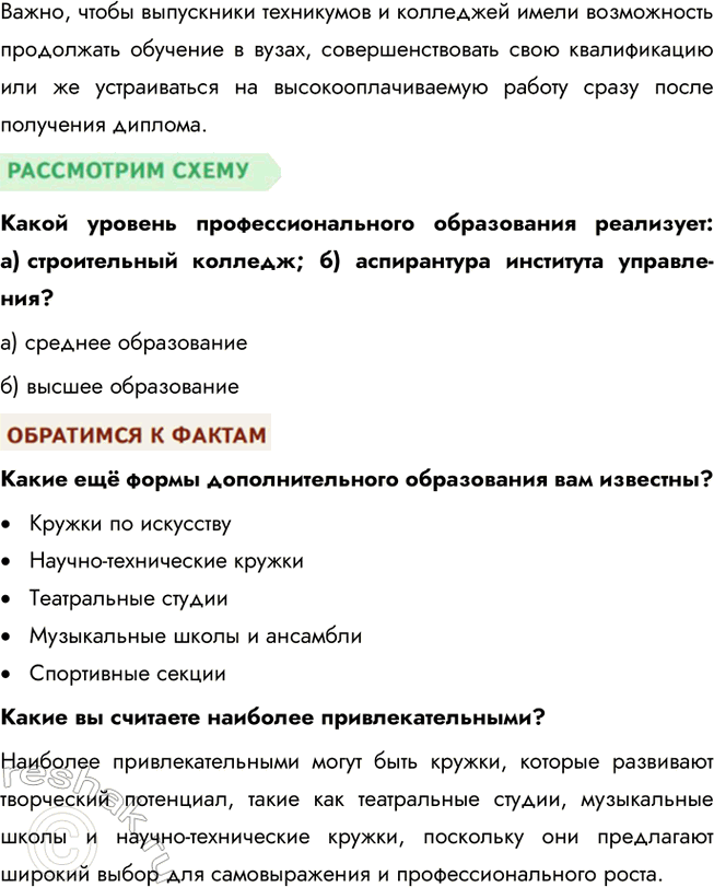 Решение задачи: § 6. Образование ЗАДУМАЕМСЯ Можно ли получить в школе знания, которых будет достаточно на протяжении жизни? Школьные знания являются фундаментом для дальнейшего обучения и развития, однако для того, чтобы адаптироваться к изменяющемуся миру, нужно постоянно обновлять свои знания.