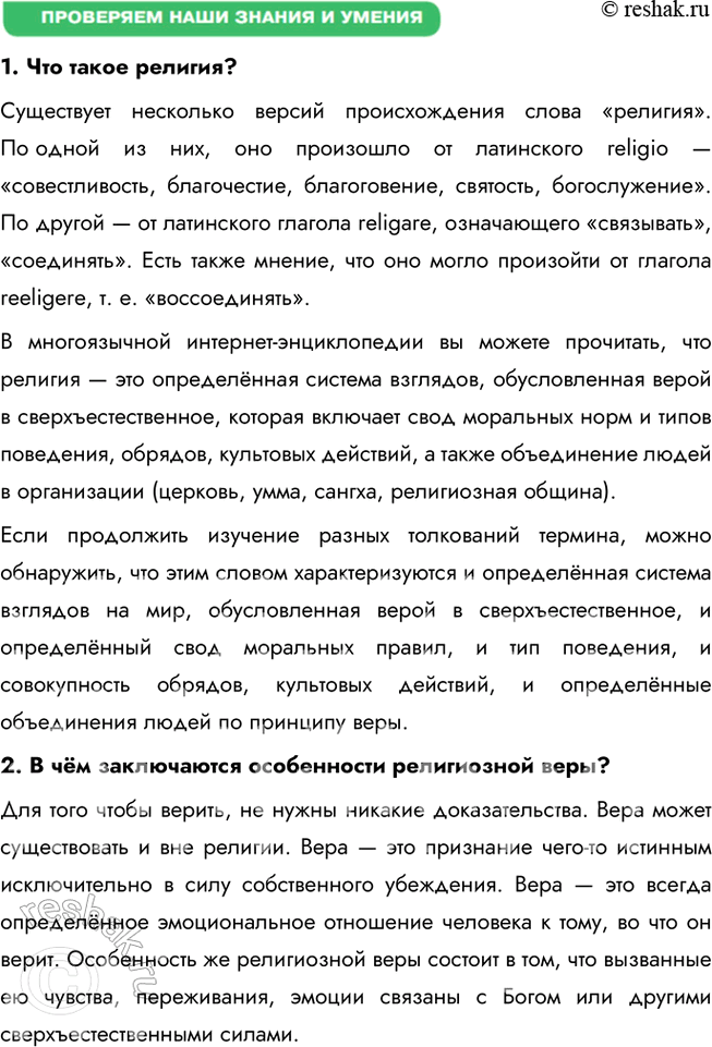 Решение задачи: § 7. Религия ЗАДУМАЕМСЯ Почему, несмотря на бурное развитие науки, в ХХI в. многие люди верят в Бога? Во-первых, религия отвечает на вопросы, которые наука пока не может объяснить, например, о смысле жизни и смерти.