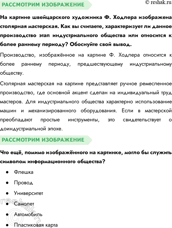 Решение задачи: Глава I. Личность и общество § 1. Общество и его развитие ЗАДУМАЕМСЯ Может ли человек жить вне общества? Человек не может существовать вне общества в долгосрочной перспективе.