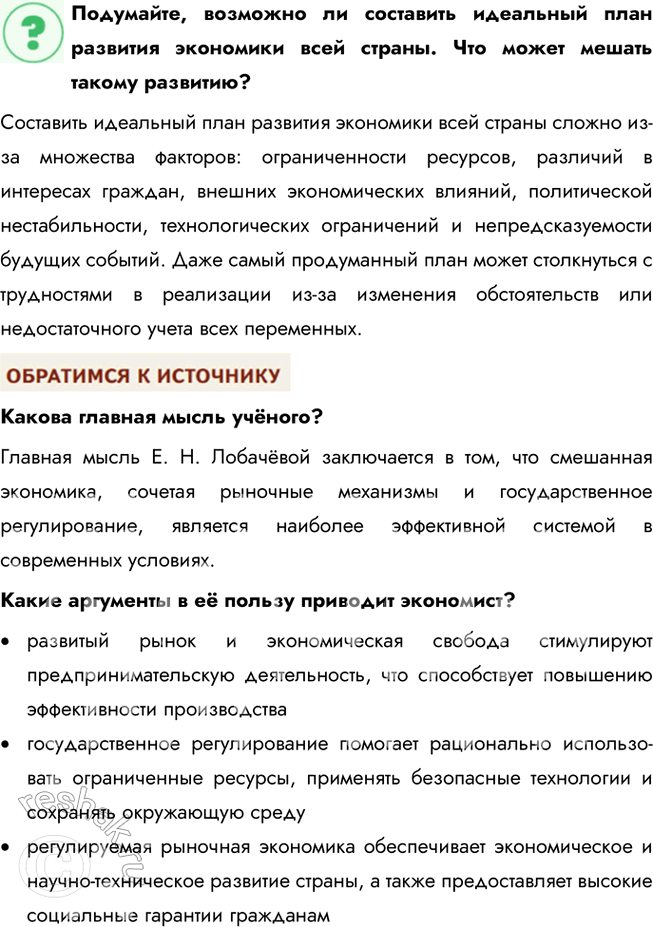 Решение задачи: § 10. Экономические системы ЗАДУМАЕМСЯ Как связаны различные стороны хозяйственно-экономической жизни? Экономическая жизнь объединяет производство, распределение, обмен и потребление. Например, недостаток производственных ресурсов влияет на стоимость товаров, их доступность и потребление.