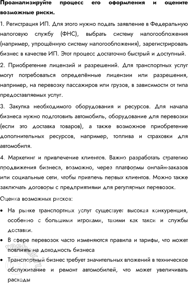 Решение задачи: § 12. Предпринимательская деятельность ЗАДУМАЕМСЯ Предпринимательство — тормоз или двигатель общественного развития? Предпринимательство является двигателем общественного развития, так как оно способствует созданию рабочих мест, внедрению инноваций и удовлетворению потребностей общества.
