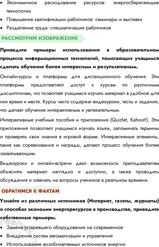 Решение задачи: § 15. Предприятие в экономике ЗАДУМАЕМСЯ Вы мечтаете о новом велосипеде, а ваша сестра хотела бы иметь пианино. Многие ваши одноклассники мечтают о новейшем коммуникационном устройстве, спортивном трена-жёре.