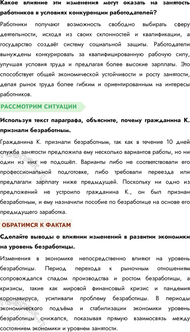 Решение задачи: § 16. Трудовые отношения в экономике ЗАДУМАЕМСЯ Каждый ли имеет право на труд? Да, каждый человек имеет право на труд. Это закреплено в международных документах, таких как Всеобщая декларация прав человека и Международный пакт об экономических, социальных и культурных правах.