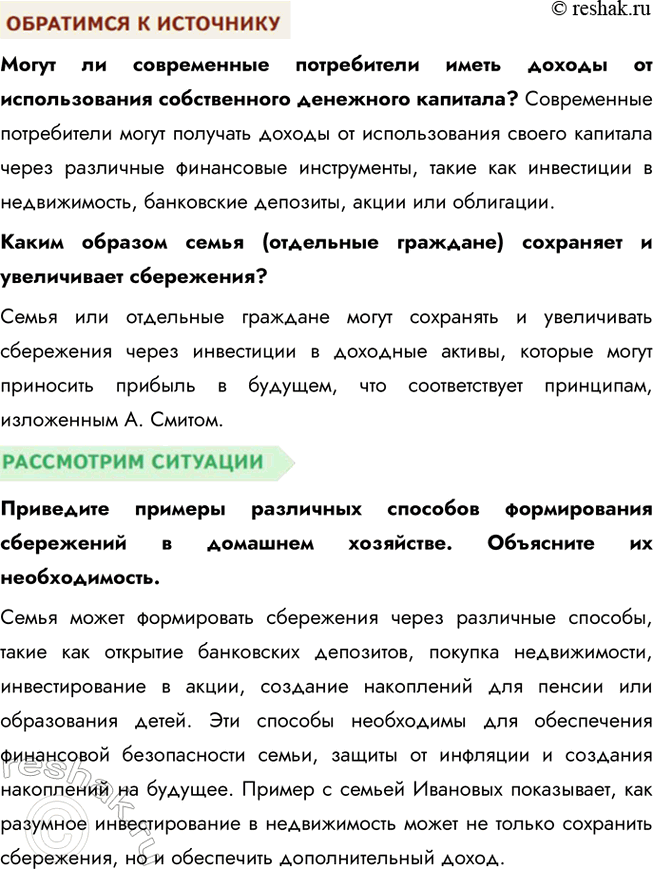 Решение задачи: § 18. Финансовые рынки и посредники ЗАДУМАЕМСЯ От чего зависит благополучие домашнего очага? Благополучие домашнего очага зависит от множества факторов, включая стабильность и уровень доходов, эффективность управления семейными финансами, а также возможность для накоплений и инвестиций.