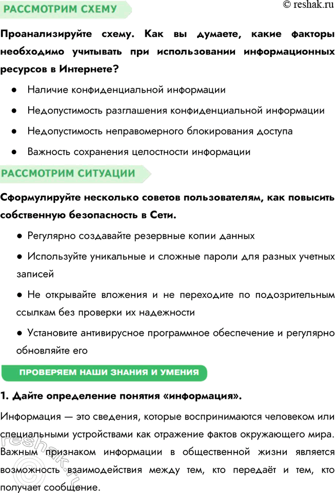 Решение задачи: § 2. Информация и современный мир ЗАДУМАЕМСЯ Умеете ли вы правильно использовать разнообразную информацию? Умение правильно использовать информацию — важный навык в современном обществе.