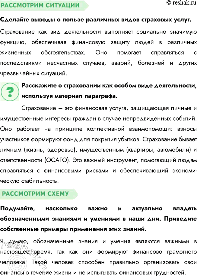Решение задачи: § 20. Страховые услуги ВСПОМНИМ Друзья-одноклассники договорились пойти в поход в горы. «Не забудьте страховку», — напомнил один из них. «Она нужна только трусливым и неуверенным в себе», — отмахнулся другой.