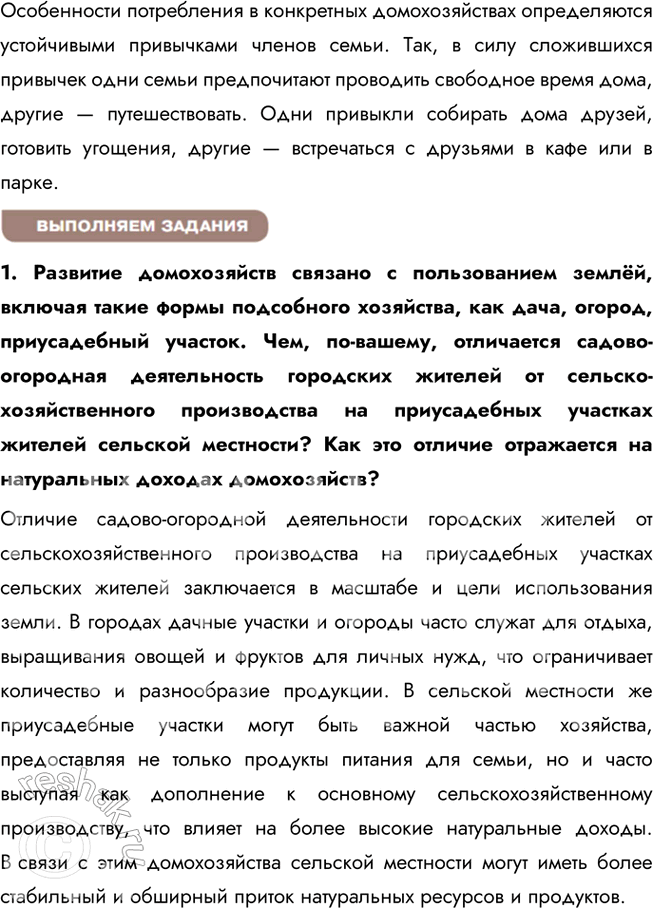 Решение задачи: § 22. Домохозяйства и их функции ЗАДУМАЕМСЯ Почему считается, что от результатов деятельности домашних хозяйств зависит благосостояние всего населения страны? Домашние хозяйства играют ключевую роль в экономике страны, так как они выступают потребителями и производителями.