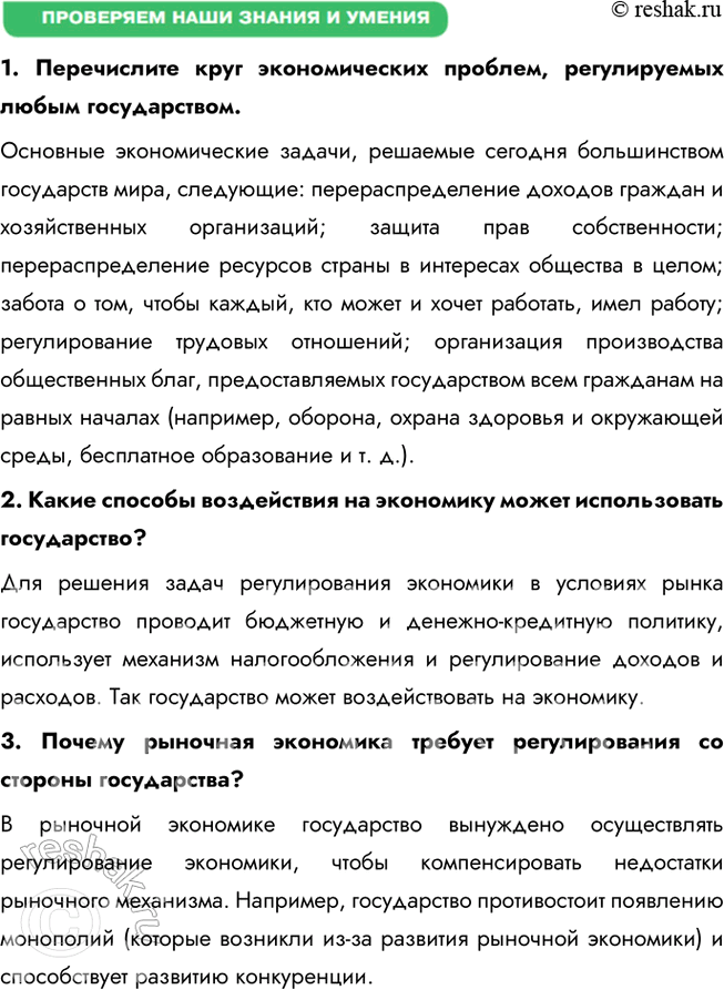 Решение задачи: § 24. Государство и экономика ЗАДУМАЕМСЯ Можно ли управлять экономикой? Экономикой управлять возможно, используя сочетание рыночных механизмов и государственного регулирования. Государство влияет на экономику через законы, налоги, инвестиции и поддержку бизнеса, но эффективность управления зависит от грамотного планирования и учёта рыночных процессов.