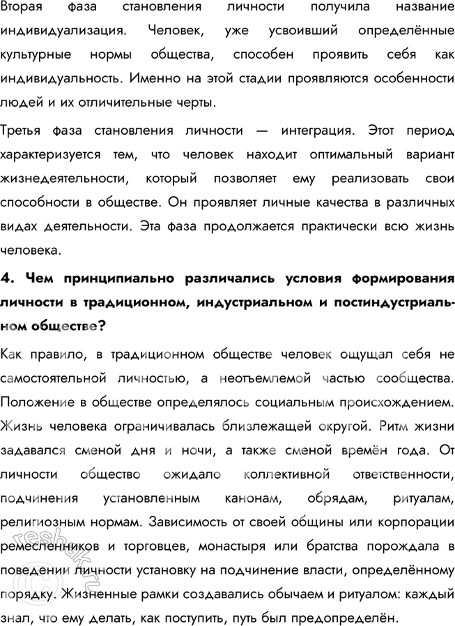 Решение задачи: § 3. Личность в меняющемся мире ЗАДУМАЕМСЯ Что для вас значит стать личностью? Стать личностью — это процесс самопознания и самореализации, в ходе которого человек развивает уникальные качества, формирует убеждения и принимает осознанные решения.