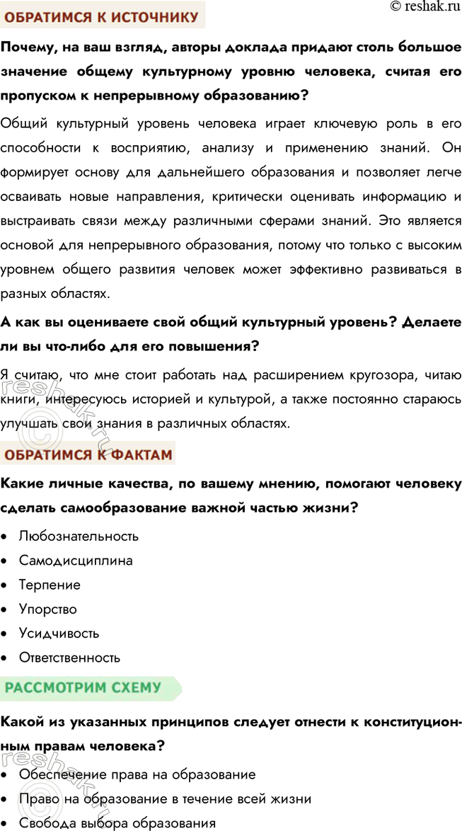Решение задачи: § 6. Образование ЗАДУМАЕМСЯ Можно ли получить в школе знания, которых будет достаточно на протяжении жизни? Школьные знания являются фундаментом для дальнейшего обучения и развития, однако для того, чтобы адаптироваться к изменяющемуся миру, нужно постоянно обновлять свои знания.