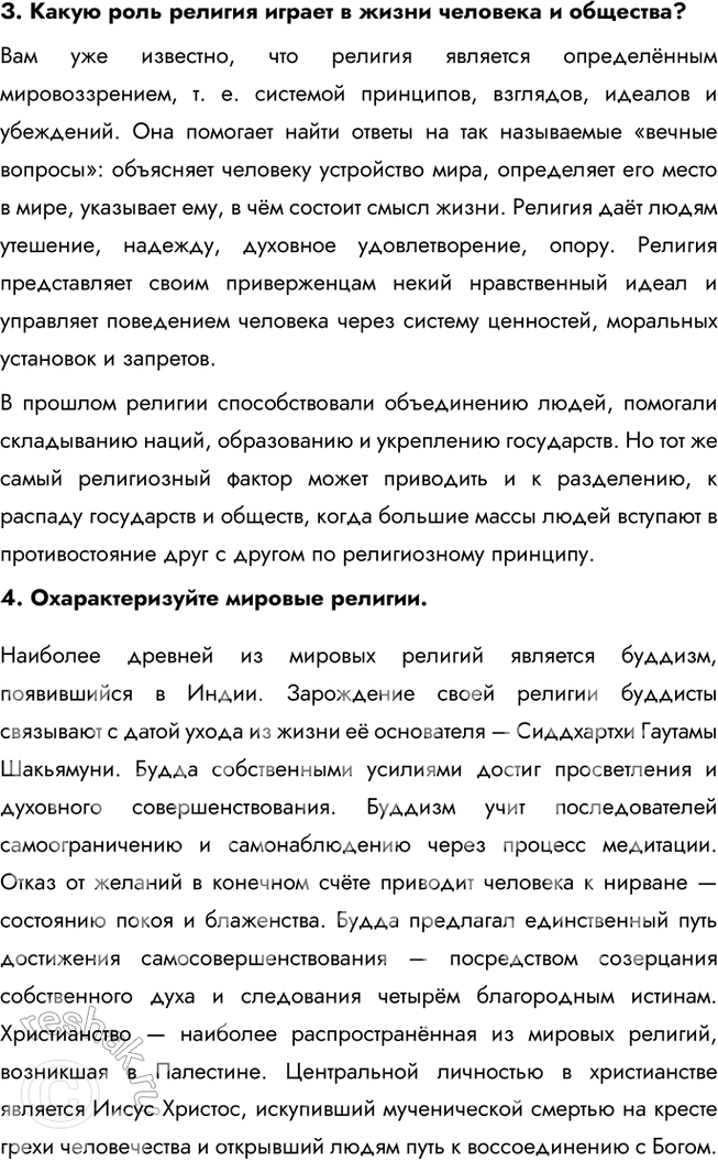 Решение задачи: § 7. Религия ЗАДУМАЕМСЯ Почему, несмотря на бурное развитие науки, в ХХI в. многие люди верят в Бога? Во-первых, религия отвечает на вопросы, которые наука пока не может объяснить, например, о смысле жизни и смерти.