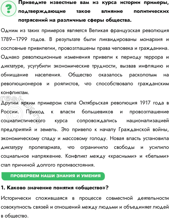 Решение задачи: Глава I. Личность и общество § 1. Общество и его развитие ЗАДУМАЕМСЯ Может ли человек жить вне общества? Человек не может существовать вне общества в долгосрочной перспективе.