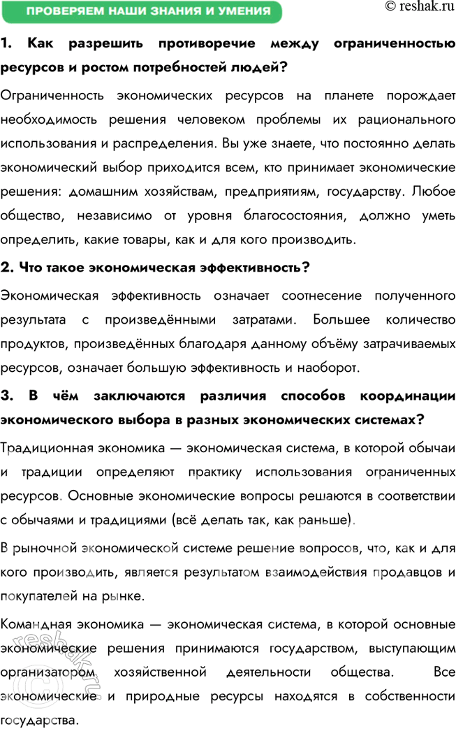 Решение задачи: § 10. Экономические системы ЗАДУМАЕМСЯ Как связаны различные стороны хозяйственно-экономической жизни? Экономическая жизнь объединяет производство, распределение, обмен и потребление. Например, недостаток производственных ресурсов влияет на стоимость товаров, их доступность и потребление.