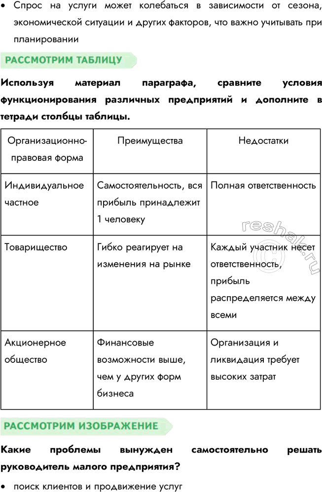 Решение задачи: § 12. Предпринимательская деятельность ЗАДУМАЕМСЯ Предпринимательство — тормоз или двигатель общественного развития? Предпринимательство является двигателем общественного развития, так как оно способствует созданию рабочих мест, внедрению инноваций и удовлетворению потребностей общества.