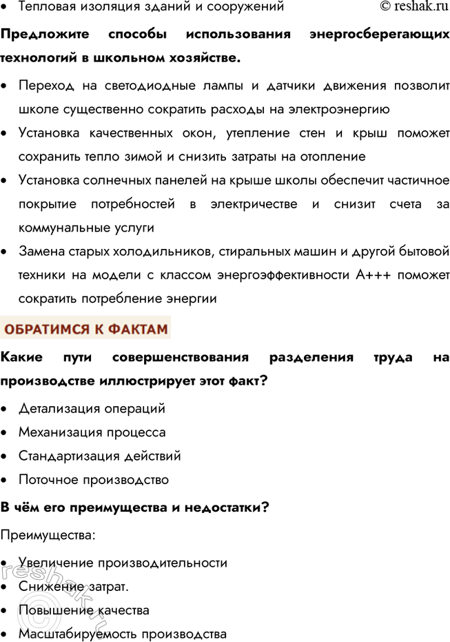 Решение задачи: § 15. Предприятие в экономике ЗАДУМАЕМСЯ Вы мечтаете о новом велосипеде, а ваша сестра хотела бы иметь пианино. Многие ваши одноклассники мечтают о новейшем коммуникационном устройстве, спортивном трена-жёре.