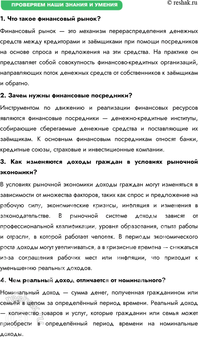 Решение задачи: § 18. Финансовые рынки и посредники ЗАДУМАЕМСЯ От чего зависит благополучие домашнего очага? Благополучие домашнего очага зависит от множества факторов, включая стабильность и уровень доходов, эффективность управления семейными финансами, а также возможность для накоплений и инвестиций.