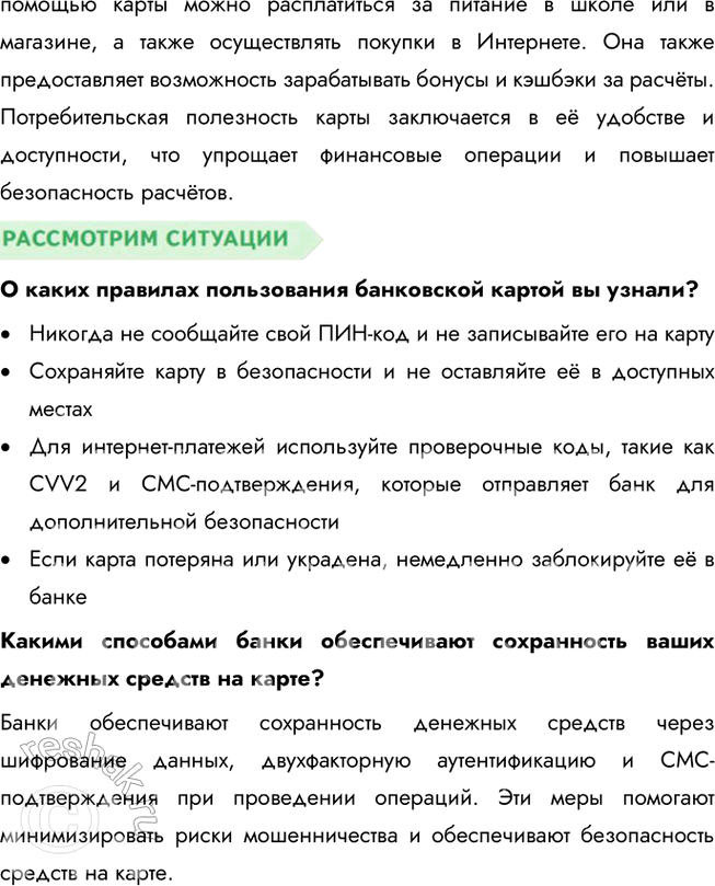 Решение задачи: § 19. Банковские услуги ЗАДУМАЕМСЯ Как вы понимаете высказывание древнеримского философа Марка Туллия Цицерона: «Бережливость — большой доход»? Цицерон подчеркивает важность бережливости как способа обеспечить долгосрочное благополучие.
