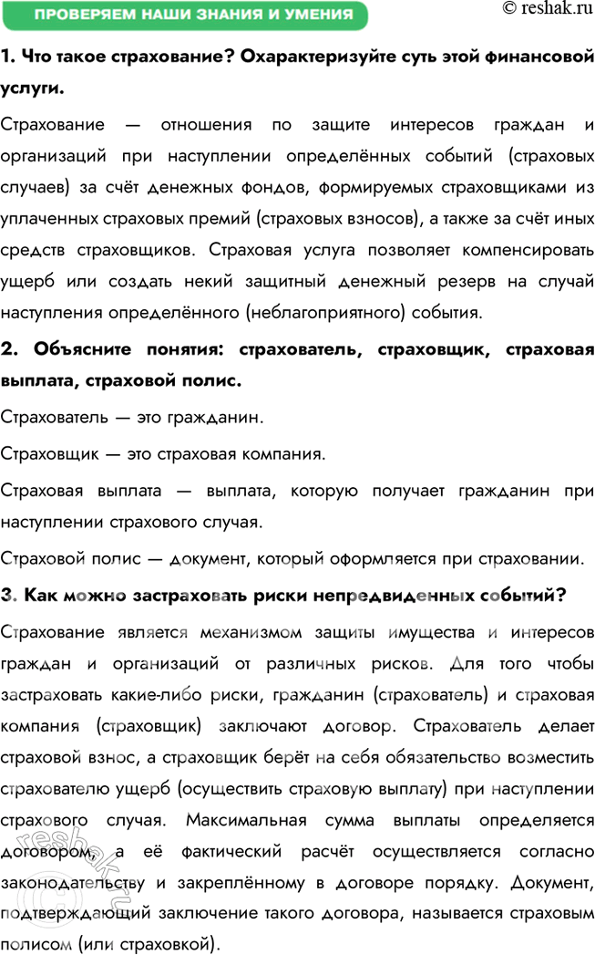 Решение задачи: § 20. Страховые услуги ВСПОМНИМ Друзья-одноклассники договорились пойти в поход в горы. «Не забудьте страховку», — напомнил один из них. «Она нужна только трусливым и неуверенным в себе», — отмахнулся другой.